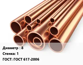 Труба медная 8 s=1 ГОСТ: ГОСТ 617-2006